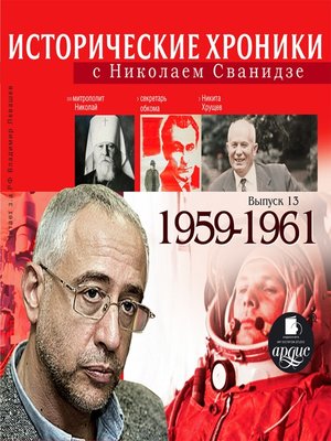 cover image of Исторические хроники с Николаем Сванидзе. 1959-1961